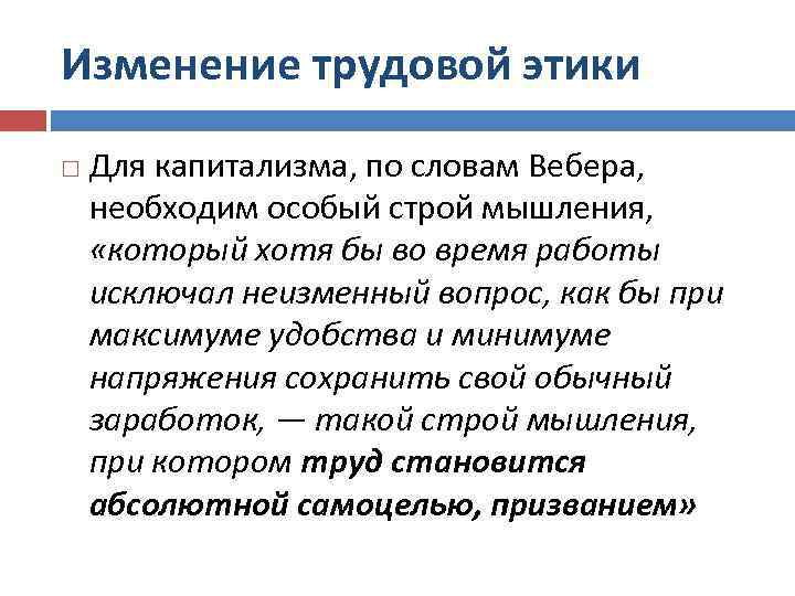 Изменение трудовой этики Для капитализма, по словам Вебера, необходим особый строй мышления, «который хотя