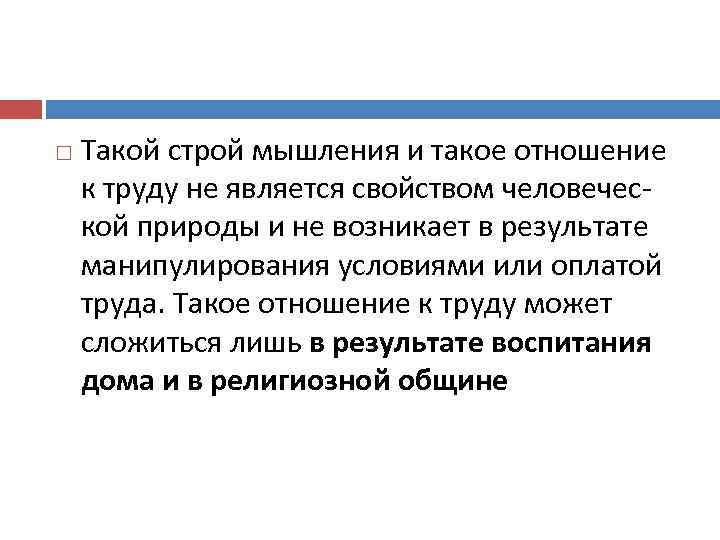  Такой строй мышления и такое отношение к труду не является свойством человеческой природы