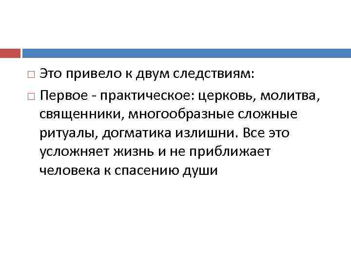 Это привело к двум следствиям: Первое - практическое: церковь, молитва, священники, многообразные сложные ритуалы,