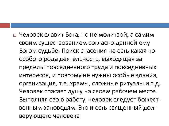  Человек славит Бога, но не молитвой, а самим своим существованием согласно данной ему