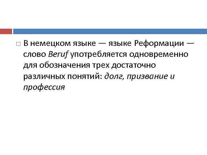  В немецком языке — языке Реформации — слово Beruf употребляется одновременно для обозначения