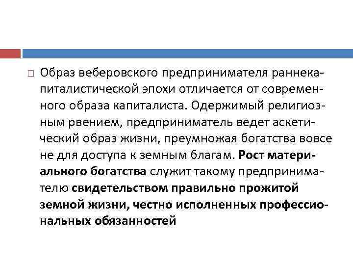  Образ веберовского предпринимателя раннекапиталистической эпохи отличается от современного образа капиталиста. Одержимый религиозным рвением,