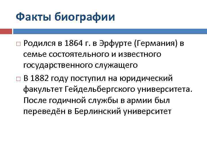 Факты биографии Родился в 1864 г. в Эрфурте (Германия) в семье состоятельного и известного