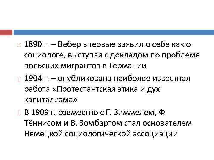 1890 г. – Вебер впервые заявил о себе как о социологе, выступая с докладом