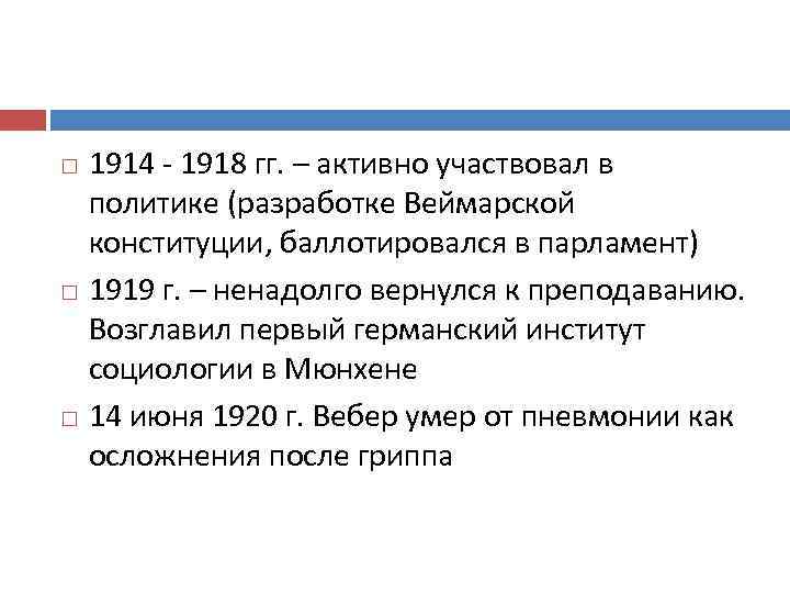 1914 - 1918 гг. – активно участвовал в политике (разработке Веймарской конституции, баллотировался в