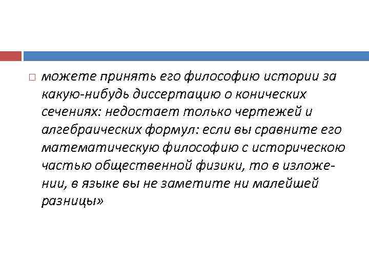  можете принять его философию истории за какую-нибудь диссертацию о конических сечениях: недостает только