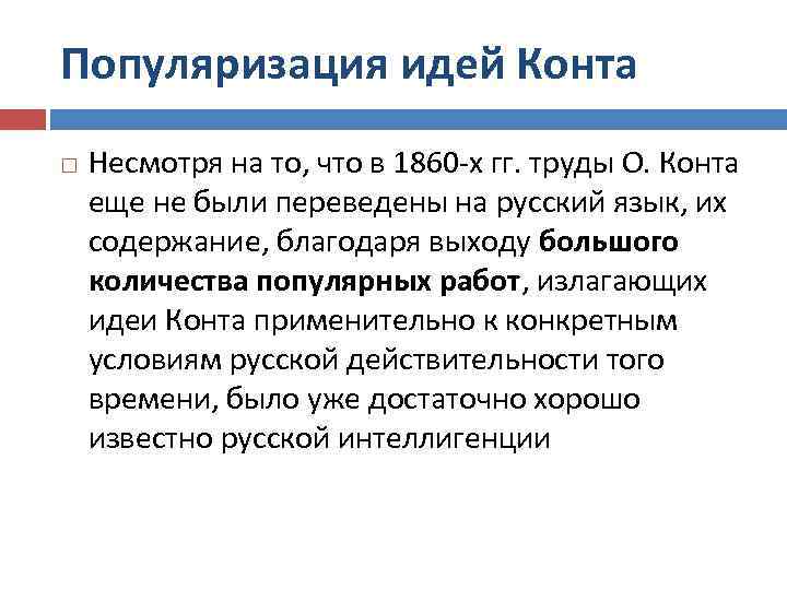 Популяризация идей Конта Несмотря на то, что в 1860 х гг. труды О. Конта
