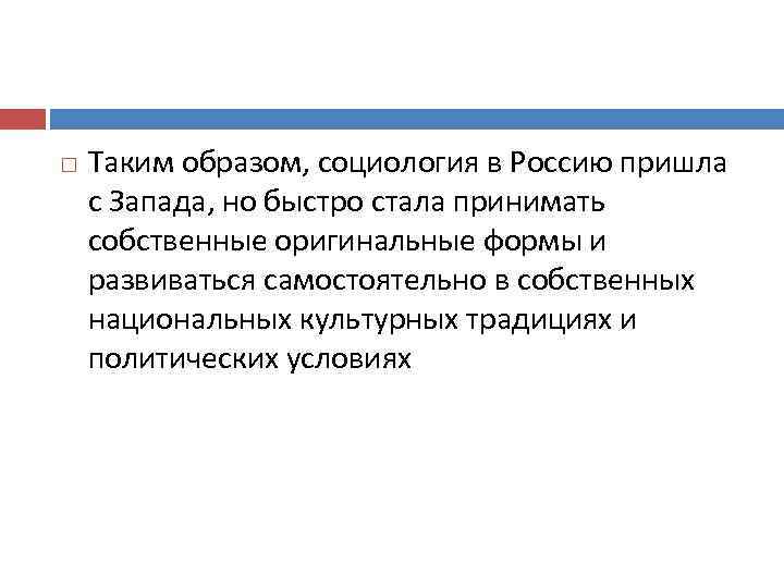  Таким образом, социология в Россию пришла с Запада, но быстро стала принимать собственные