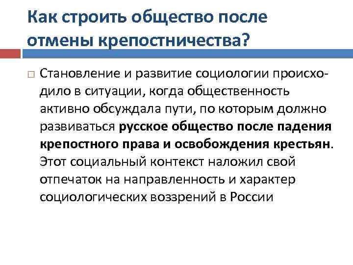 Как строить общество после отмены крепостничества? Становление и развитие социологии происхо дило в ситуации,