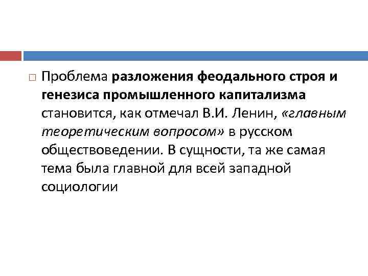  Проблема разложения феодального строя и генезиса промышленного капитализма становится, как отмечал В. И.
