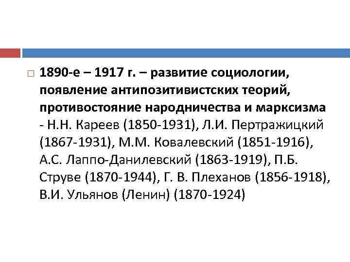 1890 -е – 1917 г. – развитие социологии, появление антипозитивистских теорий, противостояние народничества