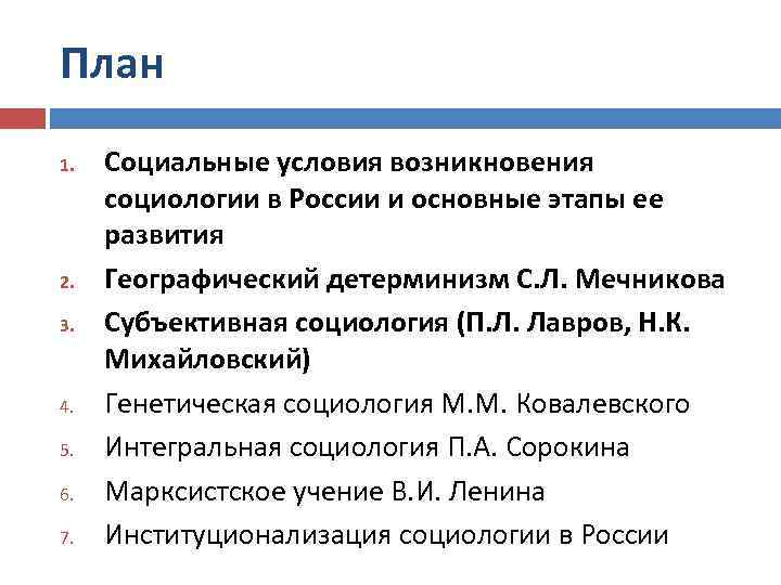 План 1. 2. 3. 4. 5. 6. 7. Социальные условия возникновения социологии в России