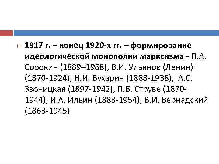  1917 г. – конец 1920 -х гг. – формирование идеологической монополии марксизма -