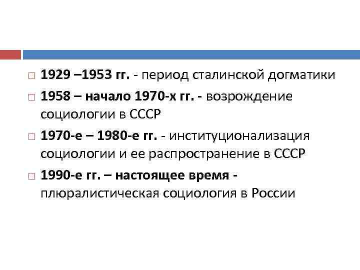 1953 события в мире. Социология в СССР. 1929-1953 Гг. Советский период развития социологии. Социология в СССР И современной России.