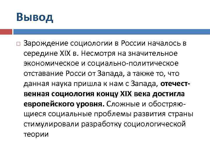 Вывод Зарождение социологии в России началось в середине XIX в. Несмотря на значительное экономическое