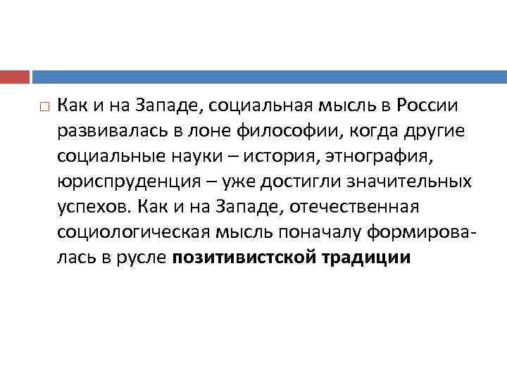  Как и на Западе, социальная мысль в России развивалась в лоне философии, когда