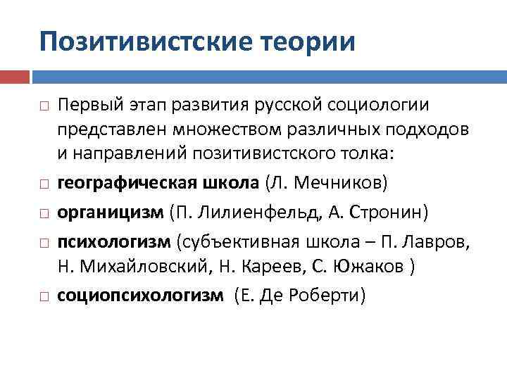 Позитивистские теории Первый этап развития русской социологии представлен множеством различных подходов и направлений позитивистского