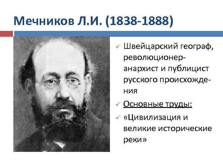 Мечников Л. И. (1838 -1888) ü ü ü Швейцарский географ, революционер анархист и публицист