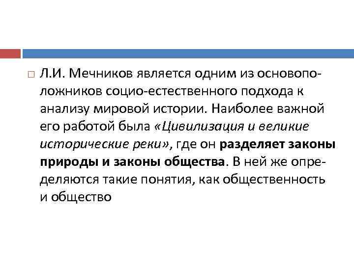  Л. И. Мечников является одним из основопо ложников социо естественного подхода к анализу