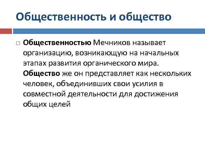 Общественность и общество Общественностью Мечников называет организацию, возникающую на начальных этапах развития органического мира.