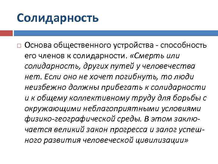 Солидарность Основа общественного устройства способность его членов к солидарности. «Смерть или солидарность, других путей