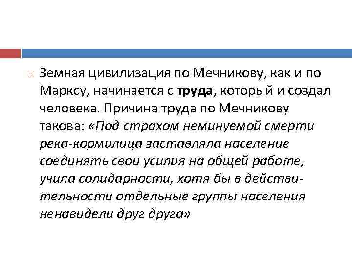  Земная цивилизация по Мечникову, как и по Марксу, начинается с труда, который и