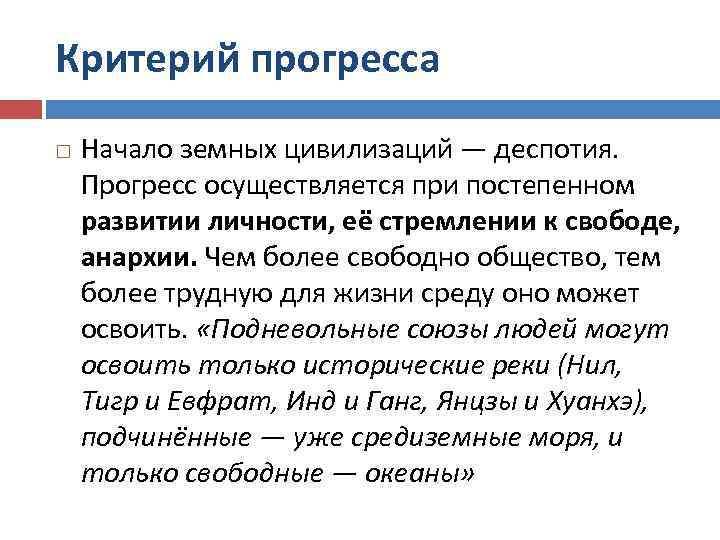 Критерий прогресса Начало земных цивилизаций — деспотия. Прогресс осуществляется при постепенном развитии личности, её