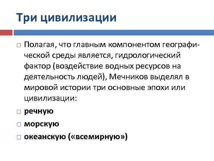 Три цивилизации Полагая, что главным компонентом географи ческой среды является, гидрологический фактор (воздействие водных