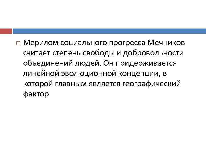  Мерилом социального прогресса Мечников считает степень свободы и добровольности объединений людей. Он придерживается