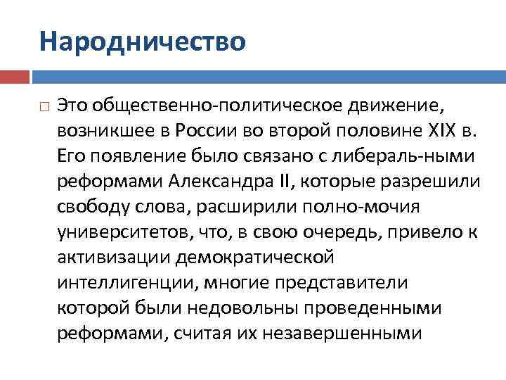 Народничество Это общественно политическое движение, возникшее в России во второй половине XIX в. Его