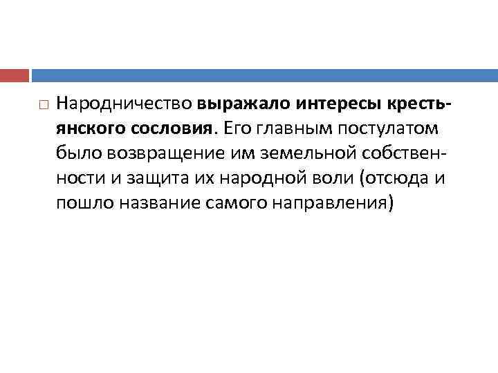  Народничество выражало интересы крестьянского сословия. Его главным постулатом было возвращение им земельной собствен