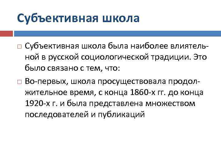 Субъективная школа была наиболее влиятель ной в русской социологической традиции. Это было связано с