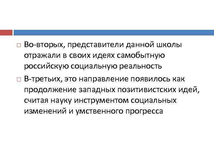 Во вторых, представители данной школы отражали в своих идеях самобытную российскую социальную реальность В