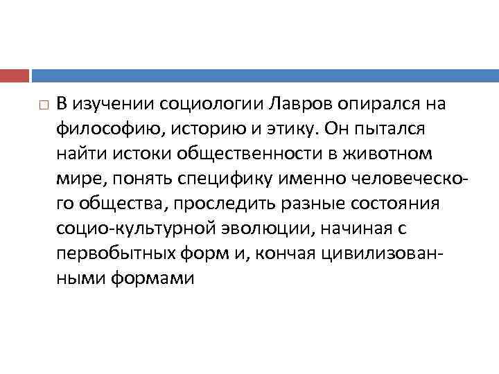  В изучении социологии Лавров опирался на философию, историю и этику. Он пытался найти