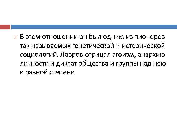  В этом отношении он был одним из пионеров так называемых генетической и исторической