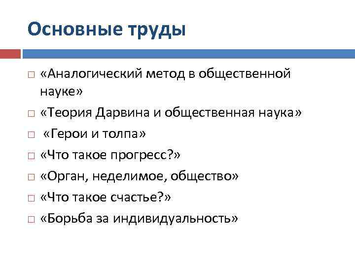 Основные труды «Аналогический метод в общественной науке» «Теория Дарвина и общественная наука» «Герои и