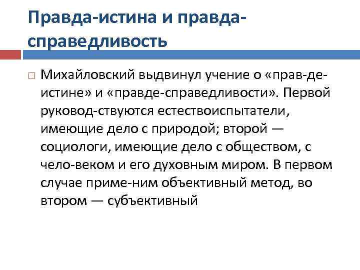 Правда-истина и правдасправедливость Михайловский выдвинул учение о «прав де истине» и «правде справедливости» .