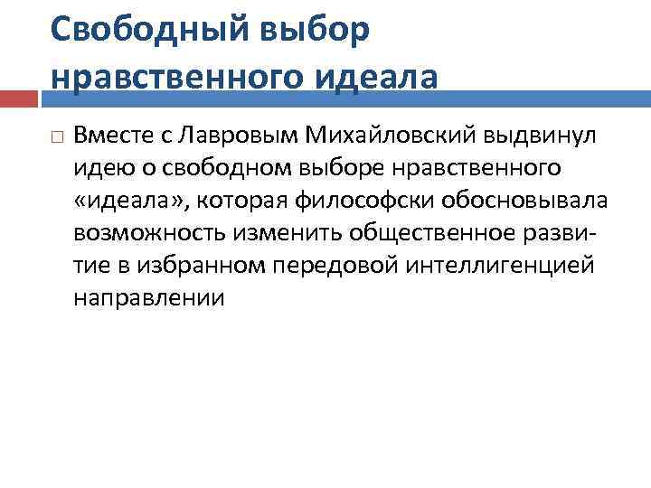 Свободный выбор нравственного идеала Вместе с Лавровым Михайловский выдвинул идею о свободном выборе нравственного