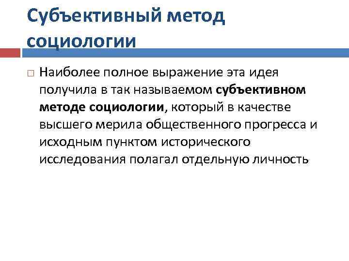 Субъективный метод социологии Наиболее полное выражение эта идея получила в так называемом субъективном методе