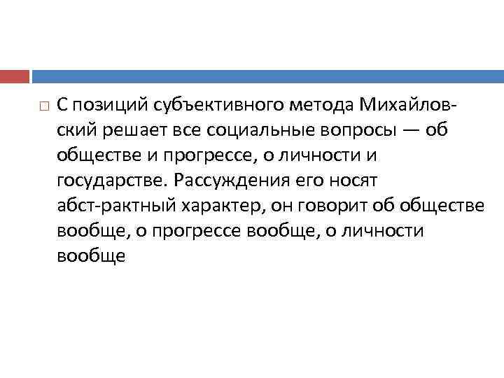  С позиций субъективного метода Михайлов ский решает все социальные вопросы — об обществе