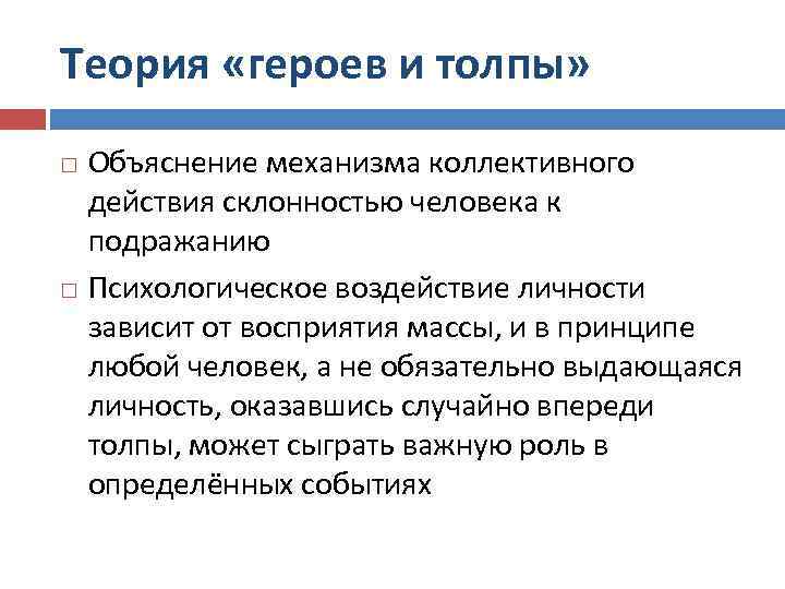 Теория «героев и толпы» Объяснение механизма коллективного действия склонностью человека к подражанию Психологическое воздействие