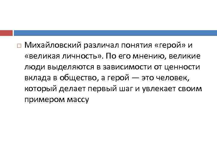  Михайловский различал понятия «герой» и «великая личность» . По его мнению, великие люди