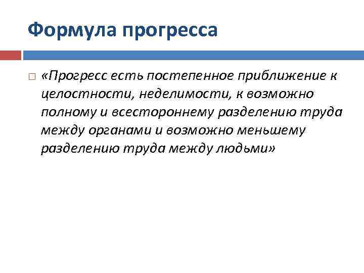 Формула прогресса «Прогресс есть постепенное приближение к целостности, неделимости, к возможно полному и всестороннему