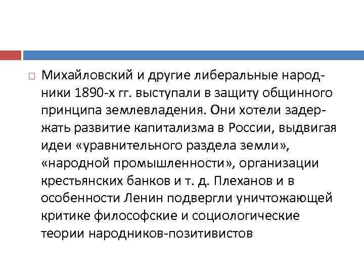  Михайловский и другие либеральные народ ники 1890 х гг. выступали в защиту общинного