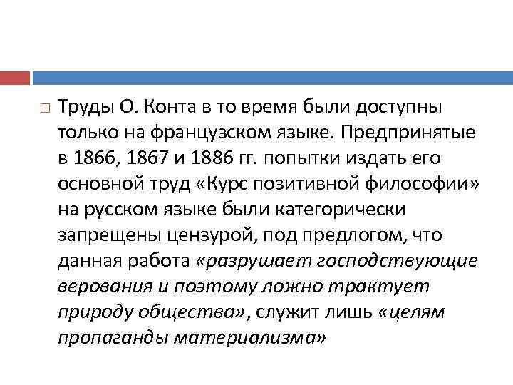  Труды О. Конта в то время были доступны только на французском языке. Предпринятые