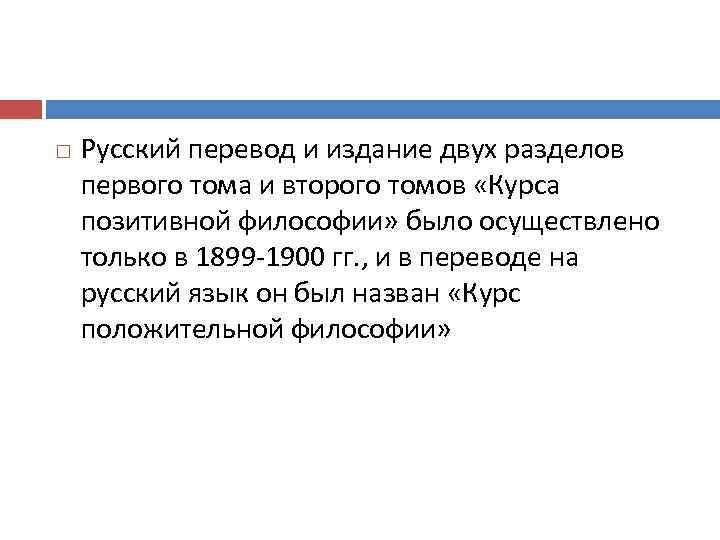  Русский перевод и издание двух разделов первого тома и второго томов «Курса позитивной