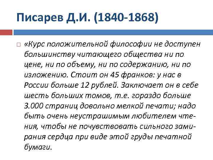 Писарев Д. И. (1840 -1868) «Курс положительной философии не доступен большинству читающего общества ни