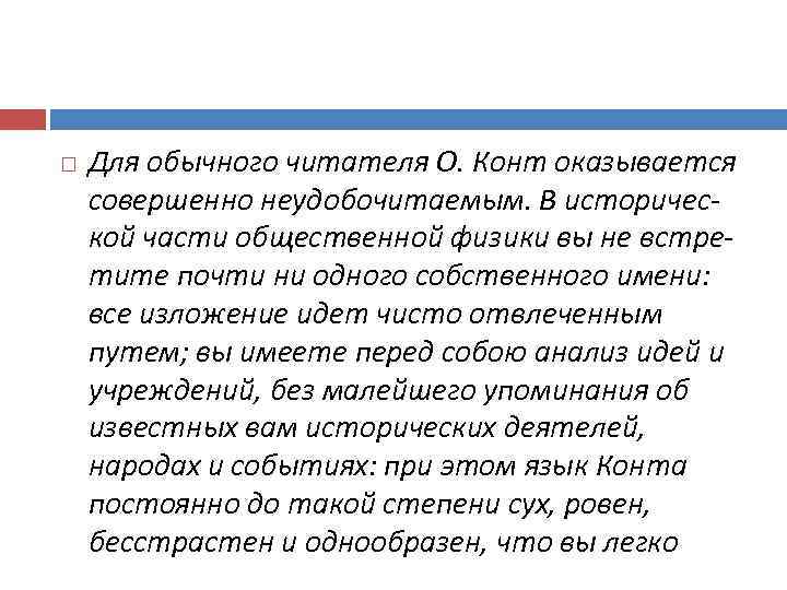  Для обычного читателя О. Конт оказывается совершенно неудобочитаемым. В исторической части общественной физики