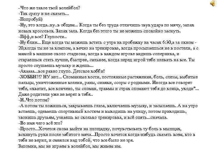 - Что же такое твой волейбол? -Так сразу и не сказать. . . -Попробуй)