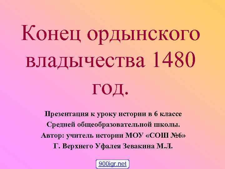 Конец ордынского владычества 1480 год. Презентация к уроку истории в 6 классе Средней общеобразовательной